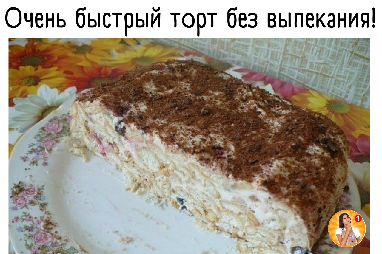 Торт на скорую руку