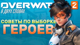 Overwatch В Двух Словах - Пул героев