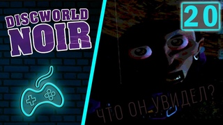 Discworld Noir - Прохождение. Часть 20: Парк. Театр Дискум. Улица Дагон. Страшный ритуал