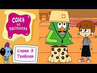 Соня из Тоствилля  3 серия: Заповедник  Трейлер  НОВИНКА 2024  KEDOO Мультики для детей