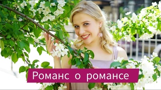 Романс о романсе  - Валерия. Пою душой!