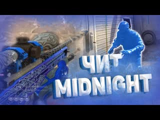 До Глобала С Софтом - #18 - ВЕСЕЛАЯ КАТКА MIDNIGHT // ИГРАЮ В КС ГО С ЧИТАМИ ПО ЛЕГИТУ ft. nad3r