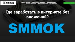 SMMOK -лучший заработок в соц-сетях на лайках,в фэйсбуке.