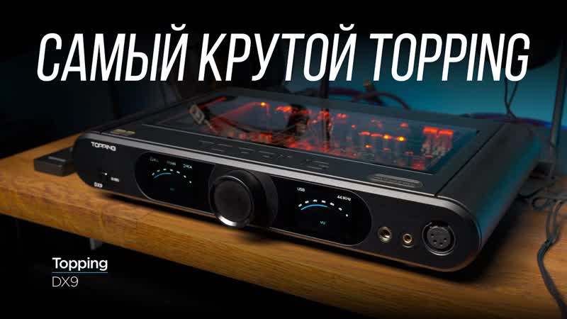 ОБЗОР флагманского юбилейного ЦАПа и усилителя для