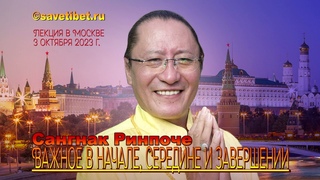 Сангнак Ринпоче. Важное в начале, середине и завершении