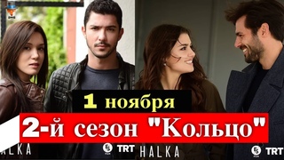 Когда выйдет 2-й сезон сериала Кольцо / Halka