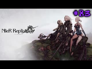 Прохождение NieR Replicant #83