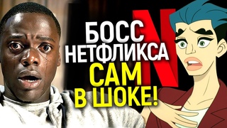 Мы делаем полную дичь! Босс Нетфликса покидает компанию, подтверждая худшее...