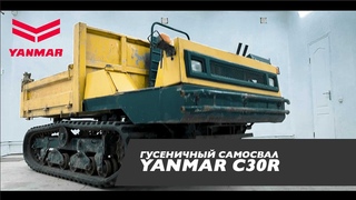 Гусеничный мини-самосвал Yanmar C30R. Б/У с официальной гарантией!