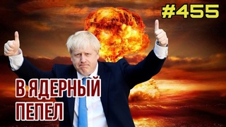Борис Джонсон грозит превратить Москву в ядерный пепел | Франция передаёт ВСУ новейшие САУ Цезарь