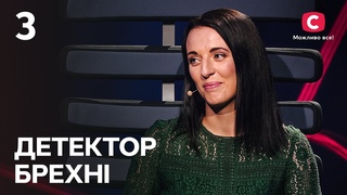 Детектор брехні 2022  Випуск 3 від  | Павло й Олена Дудки