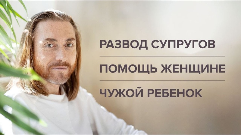 Развод супругов. Помощь женщине. Чужой