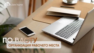 Организация рабочего места по Васту