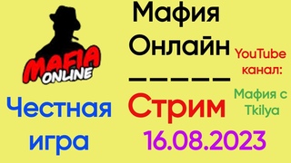 Честная игра | Стрим по Мафии Онлайн | Прямой эфир с @MafiaOnline_Tkilya