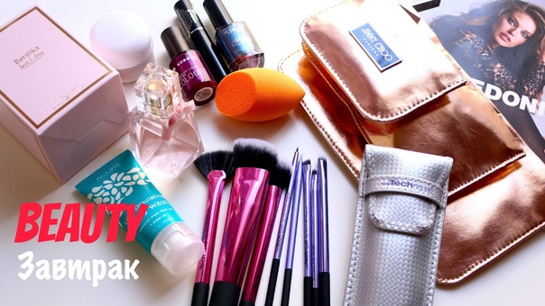 Beauty Завтрак с Karina Papag Iherb, Real Techniques, Bershka, Kiko, Korres, Jimmy