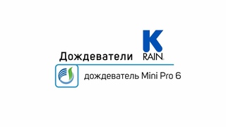 Роторный дождеватель K-Rain Mini Pro 6