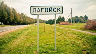 Белорусская Швейцария: чем славится Логойский район?