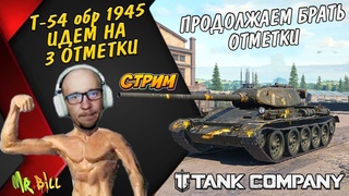 ИДЁМ НА 3 ОТМЕТКИ НА Т-54 обр. 1945 Tank Company #tankcompany #mrbill