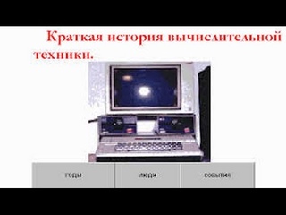 История развития вычислительной