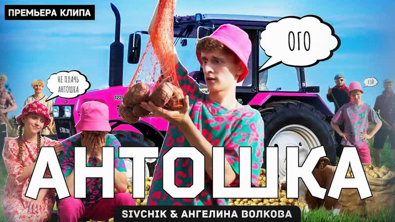 Sivchik Ангелина Волкова Антошка