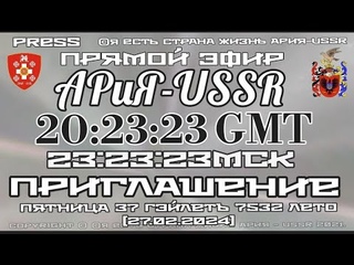 Прямой ЭФИР АРиЯ-USSR📺Пятница 37 Гэйлетъ7532 лето от С.М.З.Х. [ ]📨Приглашение