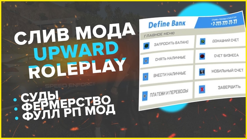 СЛИВ МОДА UPWARD RP ФУЛЛ РП МОД ГОТОВЫЙ СЕРВЕР