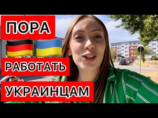 ХАЛЯВА ЗАКОНЧИЛАСЬУКРАИНЦЫ ВЫНУЖДЕНЫ РАБОТАТЬ В ГЕРМАНИИ НЕМЦЫ ОЗВЕРЕЛИ