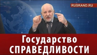 Государство СПРАВЕДЛИВОСТИ