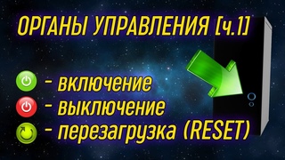 Урок 04.1 - Органы управления включение, выключение и перезагрузка | Компьютерные курсы 2019