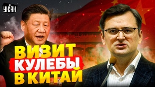 Путин согласен на УСТУПКИ Киев и Пекин начинают переговоры. Визит Кулебы в Китай: подробности