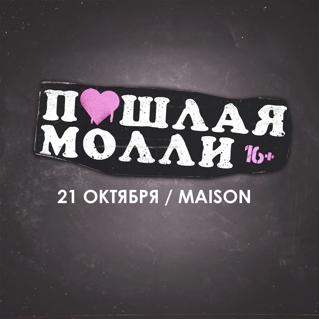 Афиша Тольятти ПОШЛАЯ МОЛЛИ - ТОЛЬЯТТИ / 21 ОКТЯБРЯ MAISON