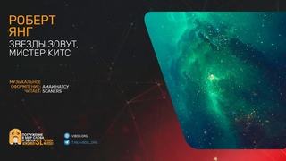 Звезды зовут, мистер Китс - Роберт Янг - Фантастика, космос, инопланетяне - Слушать бесплатно