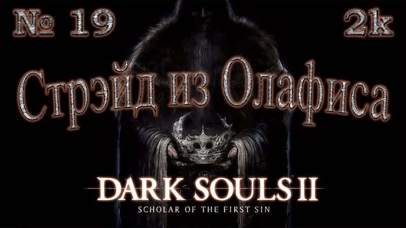 Атмосферное прохождение Dark Souls II: Scholar of the First Sin 19 Стрэйд из