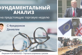 Фундаментальный анализ. Обзор предстоящих событий с 1 по 5 мая от Фредерика