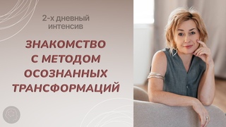 Знакомство с Методом Осознанных Трансформаций. День 1