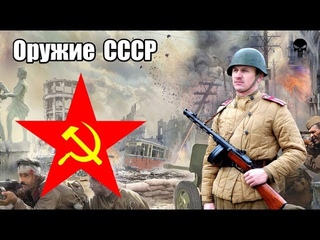 Стрелковое оружие СССР во Второй мировой войне