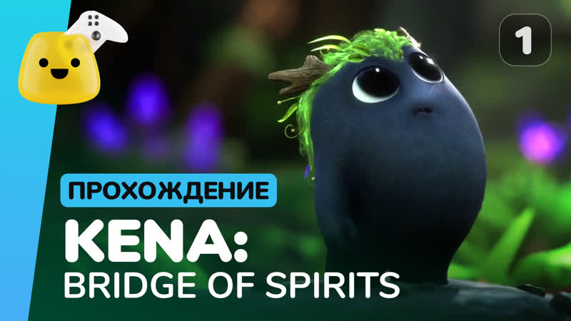 Kena: Bridge of Spirits (Кена: Мост духов) прохождение,