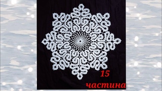 Серветка Сніжинка в техніці брюгського мережива/15 частина/Doily Snowflake