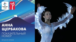 Пекин-2022 | Анна Щербакова, показательные выступления
