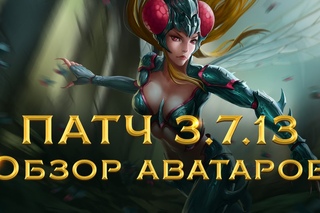 Обзор аватаров патча