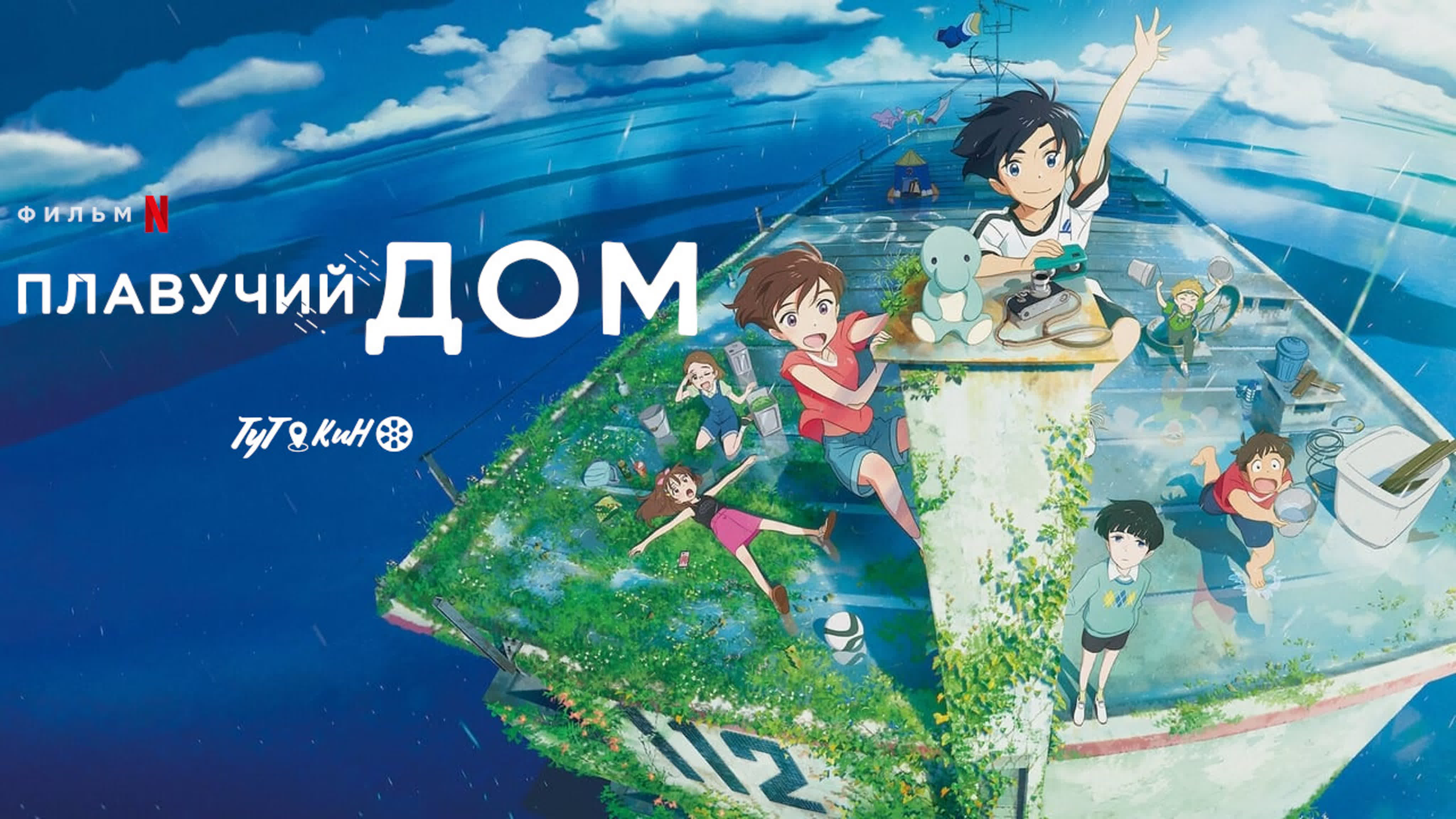 плавучий дом 2022. плавучий дом 2022. плавучий отель. Ame wo tsugeru hyouryuu danchi. плавучий дом на волге.