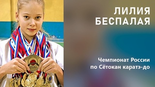 Лилия Беспалая / Чемпионат России по Сётокан каратэ-до / г. Москва, 2014