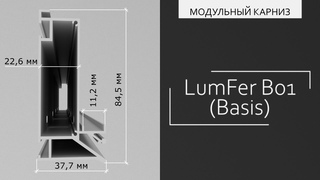 Модульный карниз LumFer | Профиль Lumfer B01 (Basis)