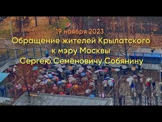 Обращение жителей района Крылатское к мэру Москвы Сергею Семёновичу Собянину