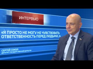 Сергей Сокол о своей работе в Государственной Думе. ИНТЕРВЬЮ