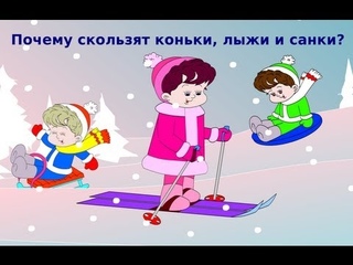 Почему скользят коньки, лыжи и санки Обучающий мультфильм для детей