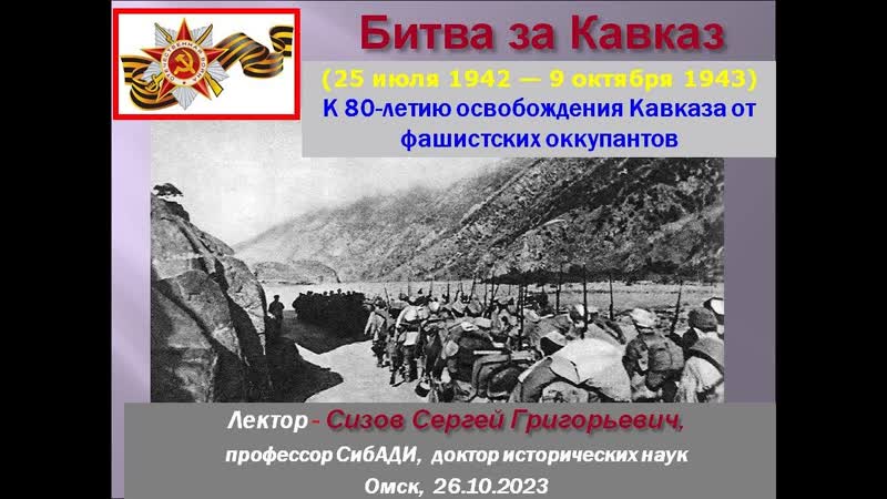Лекция 5. Битва за Кавказ. К 80 летию освобождения Кавказа от
