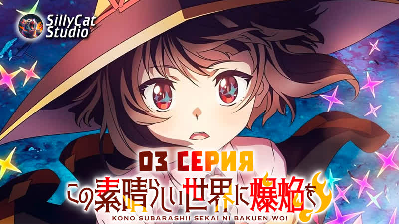 03 серия. Да благословит взрыв сей расчудесный мир ( Kono Subarashii
