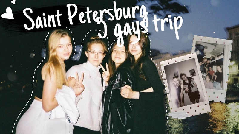 VLOG: ПОЕЗДКА В САНКТ ПЕТЕРБУРГ С ДЕВЧОНКАМИ +