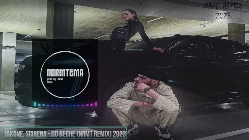 Jakone, SCIRENA По весне ( NRMT REMIX)